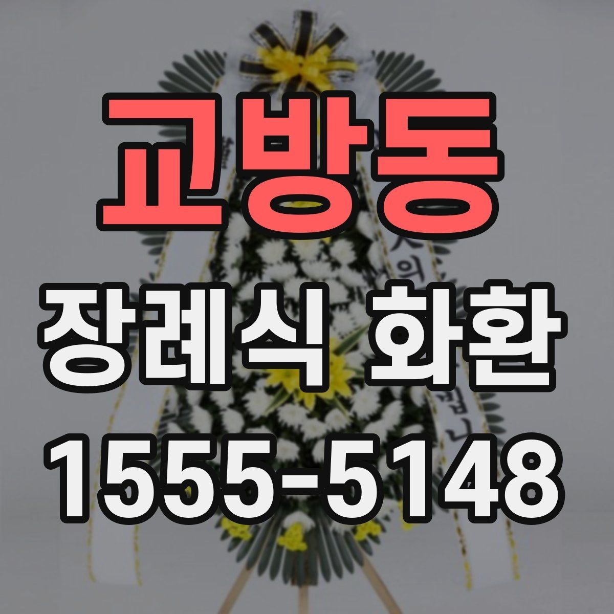 교방동 장례식 화환 지역별 전달 기준과 주의점