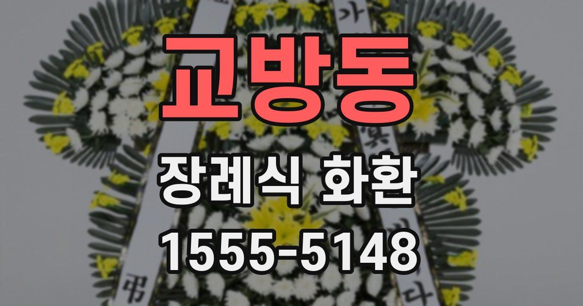 교방동 장례식 화환