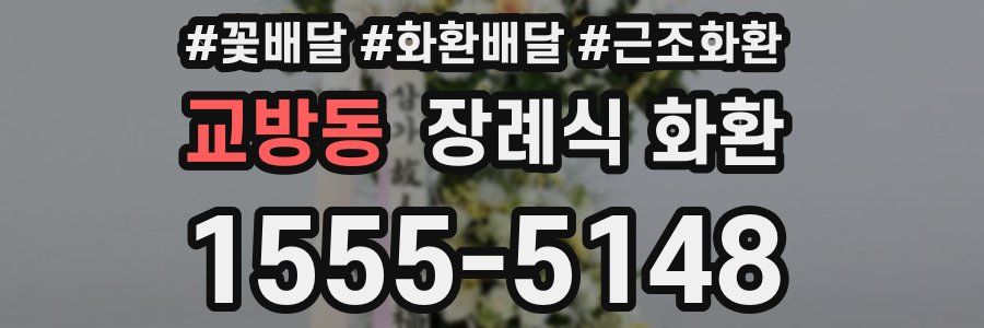 교방동 장례식 화환