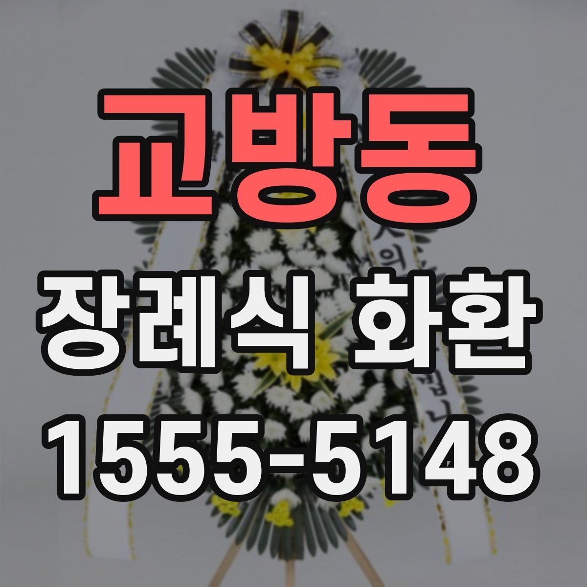 교방동 장례식 화환