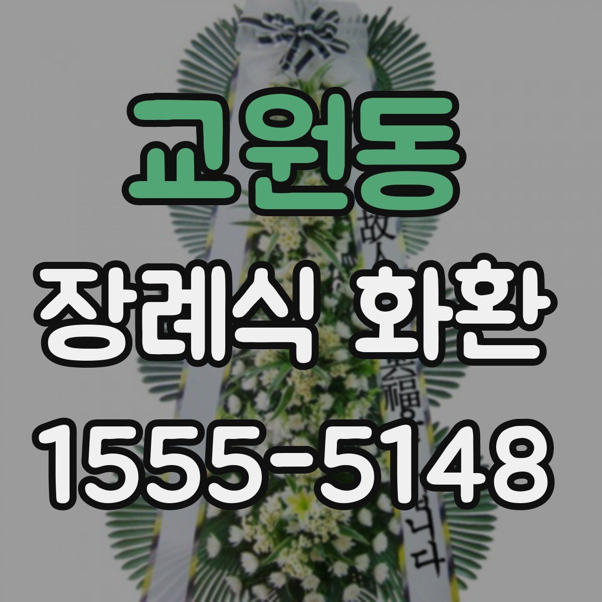 교원동 장례식 화환
