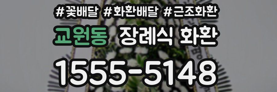 교원동 장례식 화환