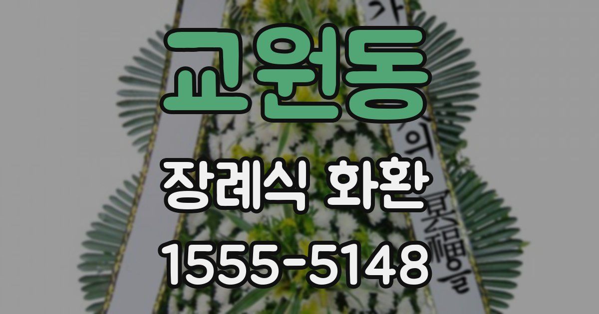 교원동 장례식 화환