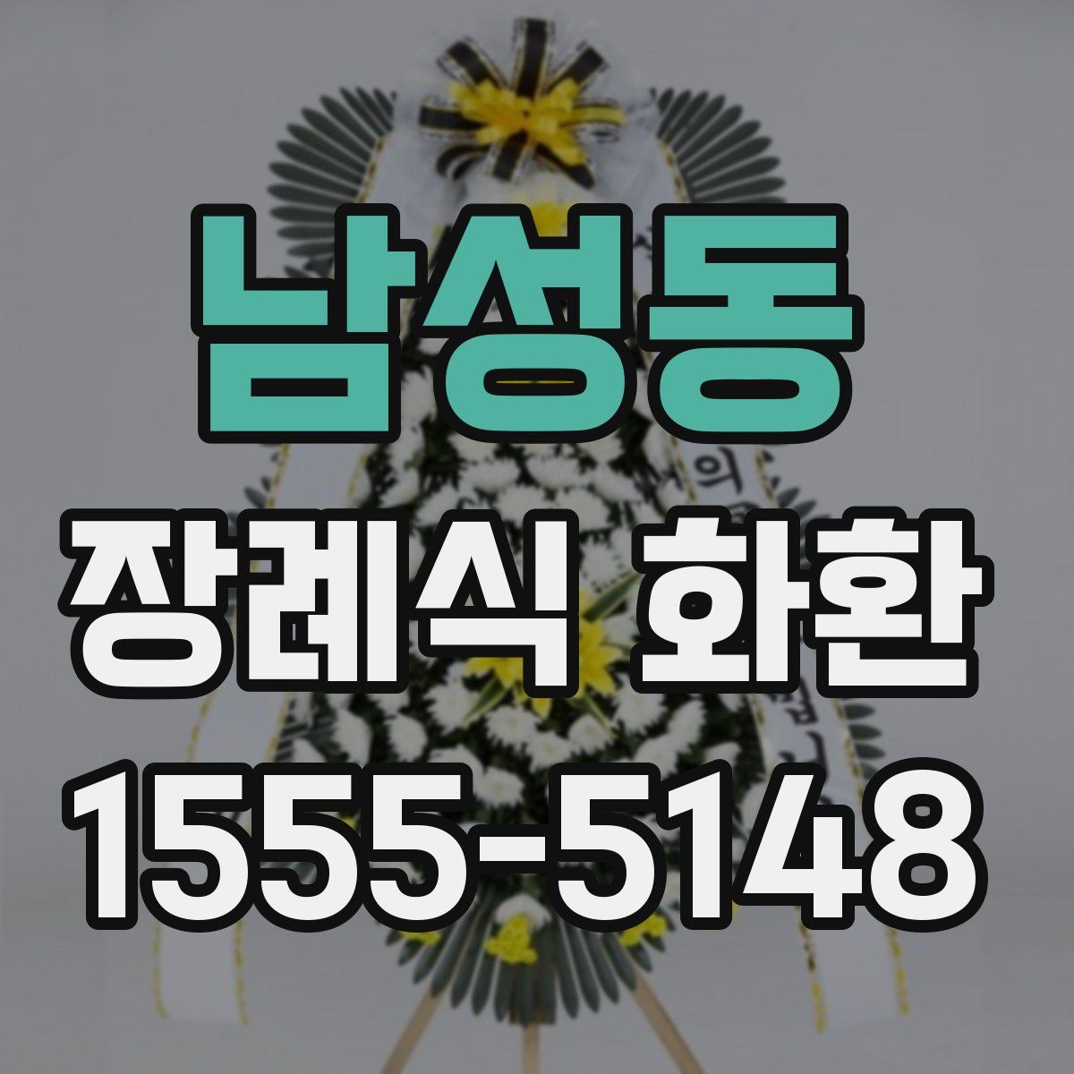 남성동 장례식 화환