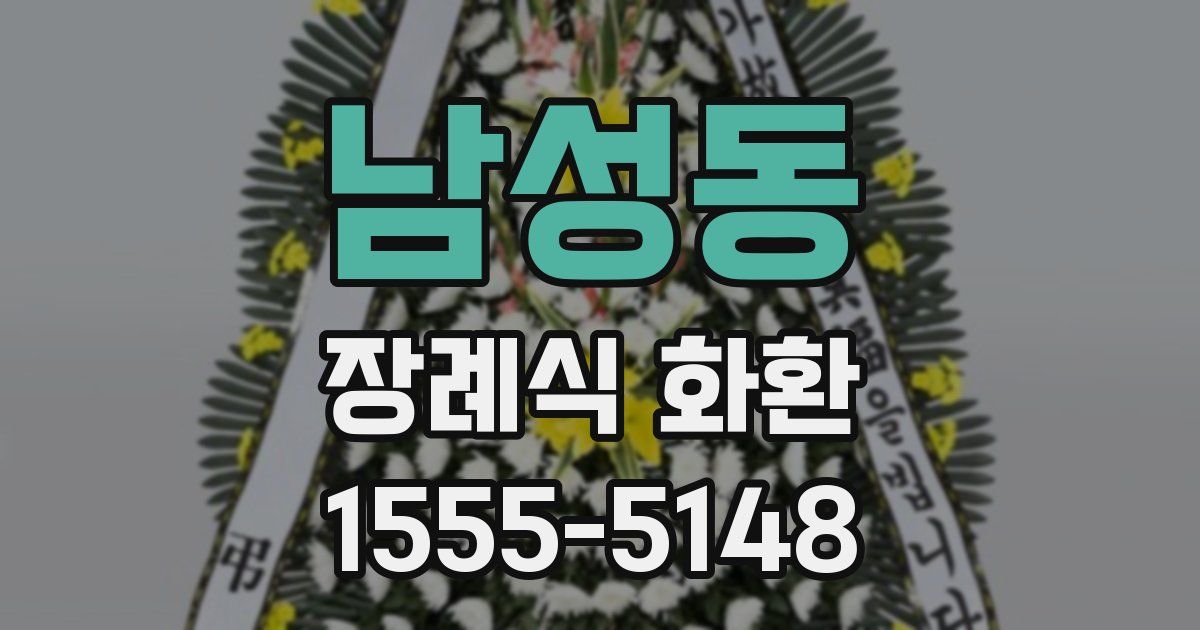 남성동 장례식 화환