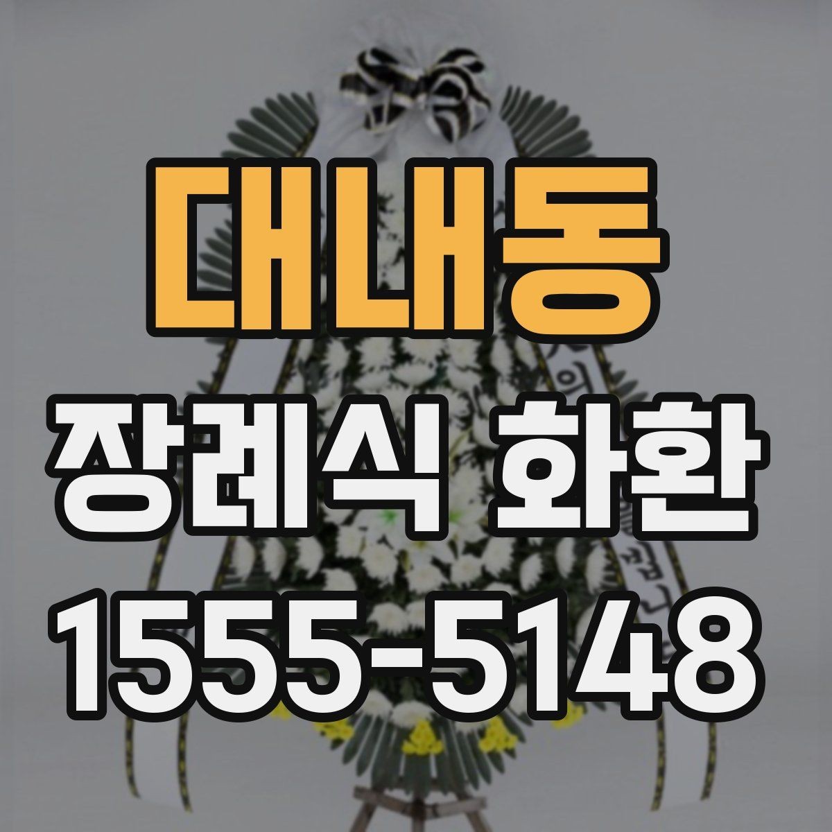 대내동 장례식 화환 전달 시간과 빈소 예절 정리