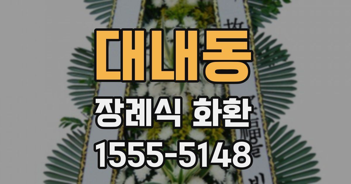 대내동 장례식 화환