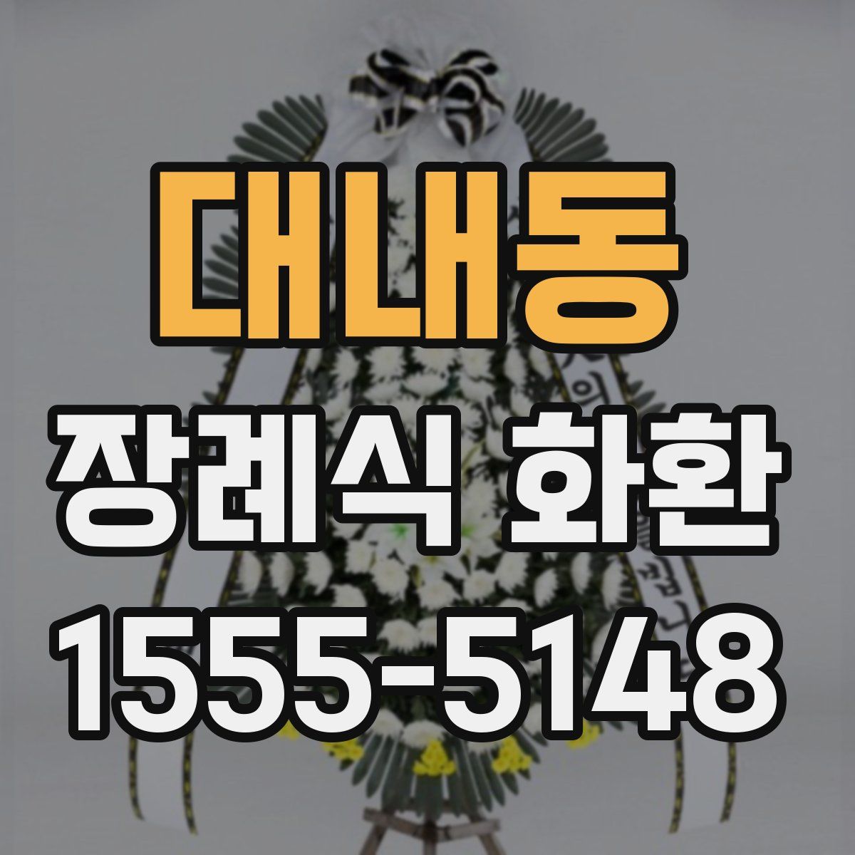 대내동 장례식 화환