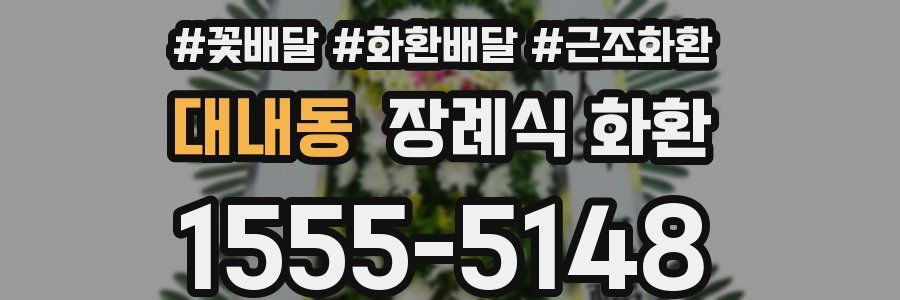 대내동 장례식 화환