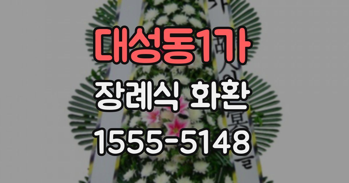대성동1가 장례식 화환