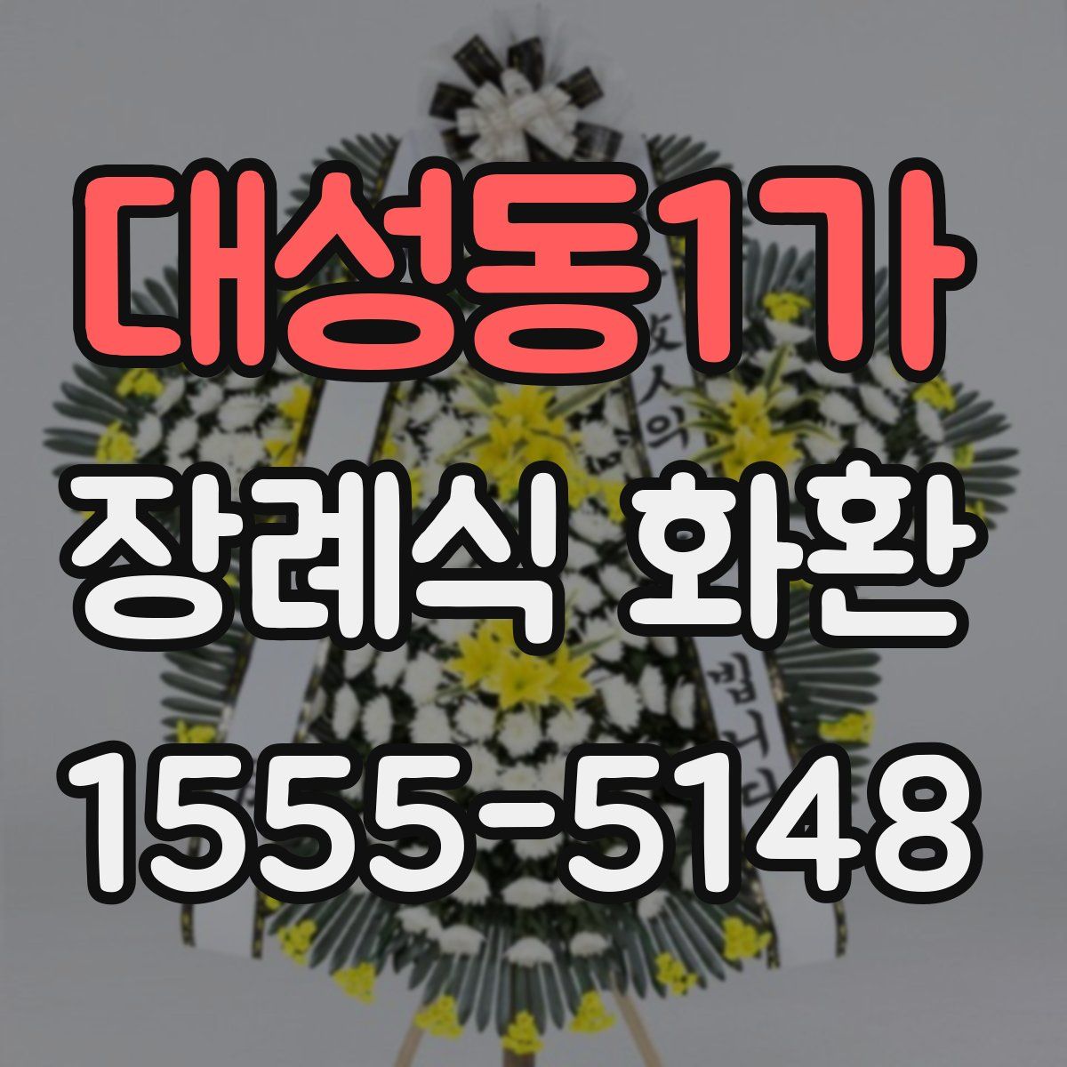 대성동1가 장례식 화환