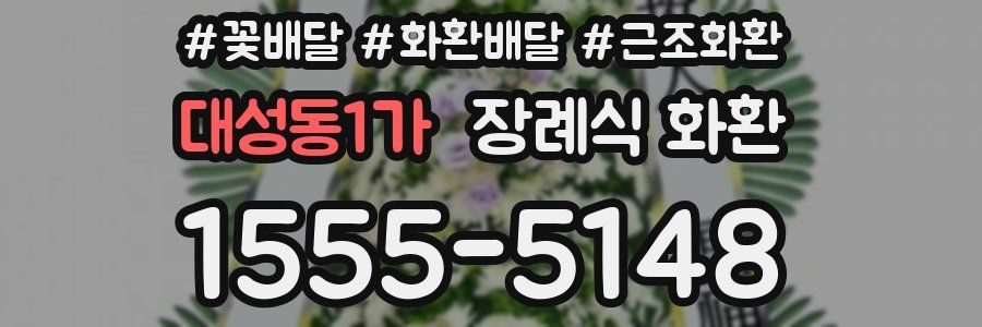 대성동1가 장례식 화환