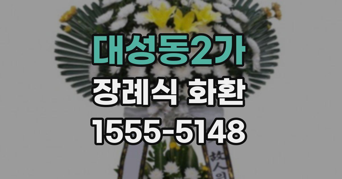 대성동2가 장례식 화환