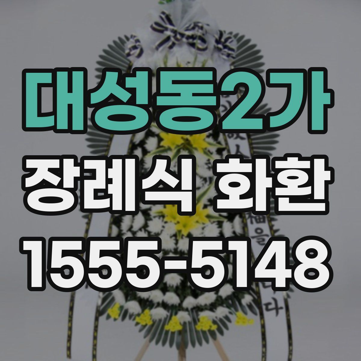 대성동2가 장례식 화환