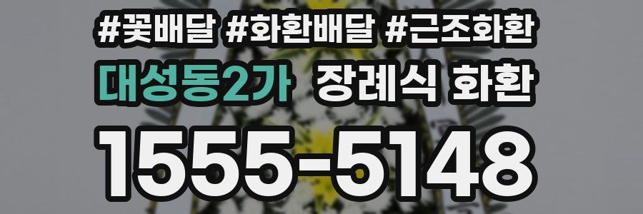 대성동2가 장례식 화환