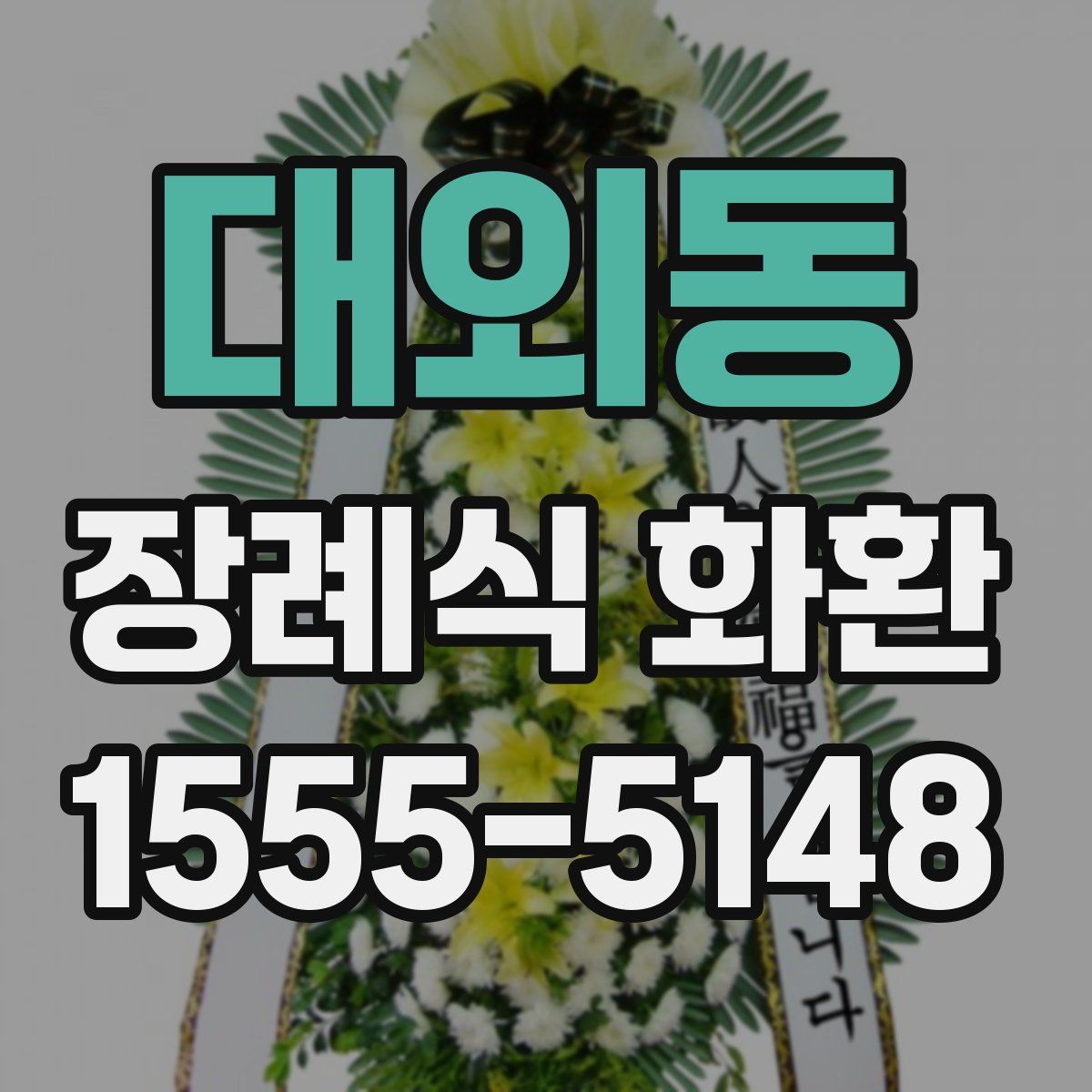 대외동 장례식 화환