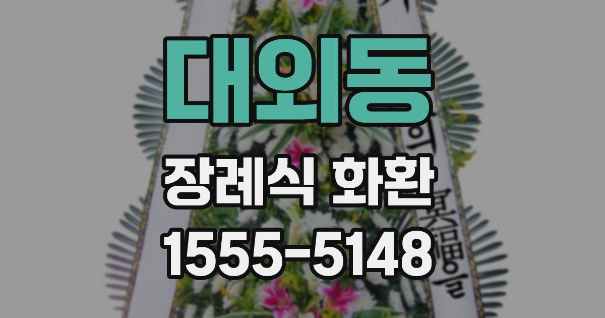 대외동 장례식 화환
