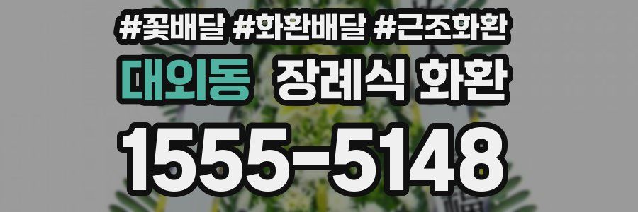 대외동 장례식 화환