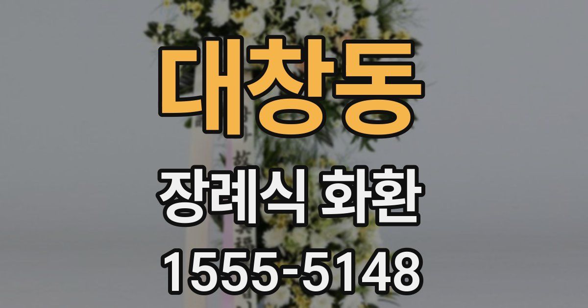 대창동 장례식 화환