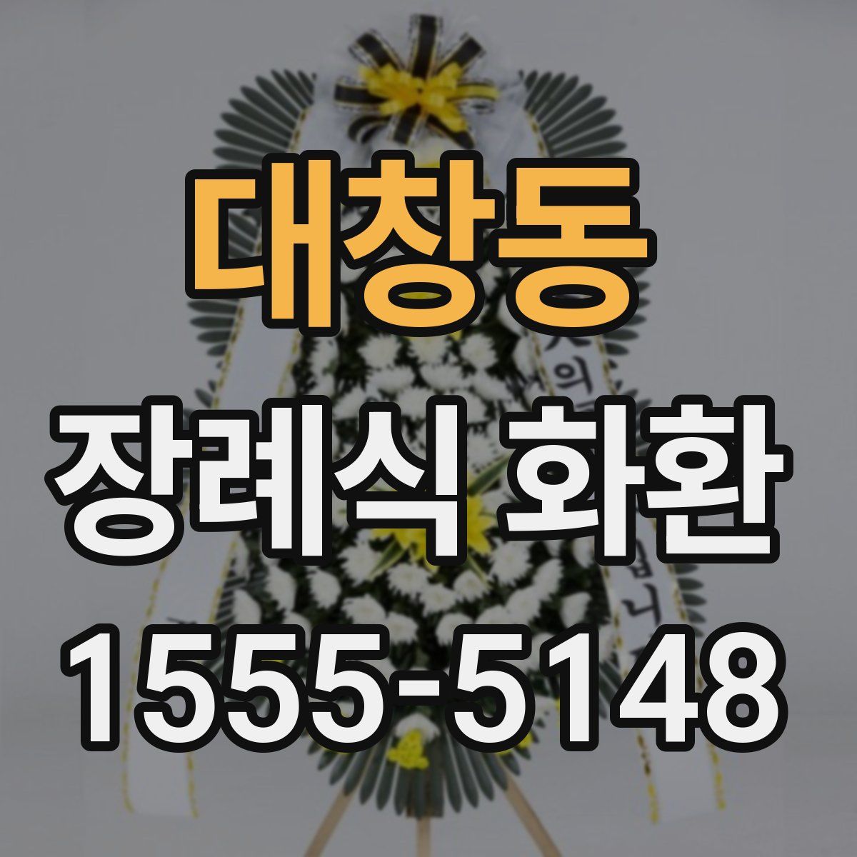 대창동 장례식 화환