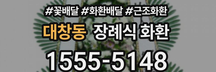 대창동 장례식 화환