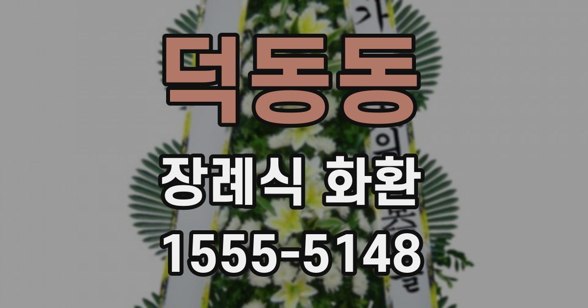 덕동동 장례식 화환