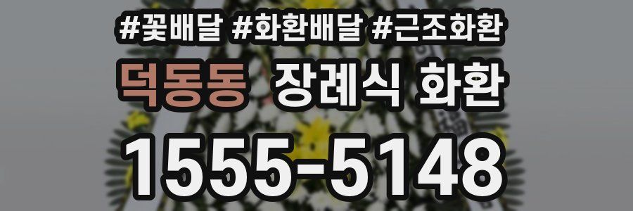 덕동동 장례식 화환
