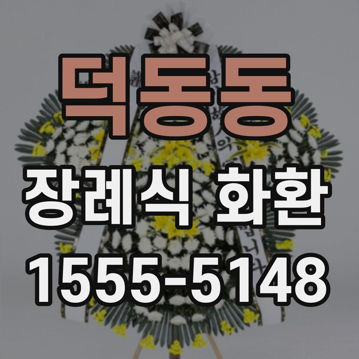덕동동 장례식 화환
