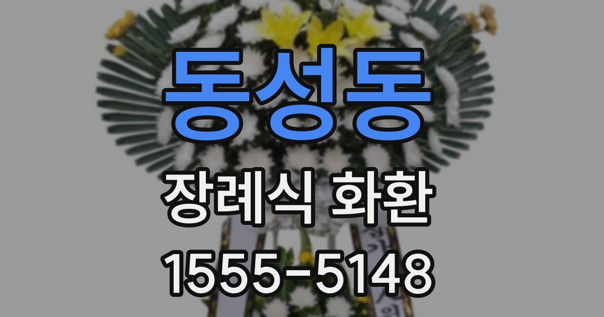 동성동 장례식 화환