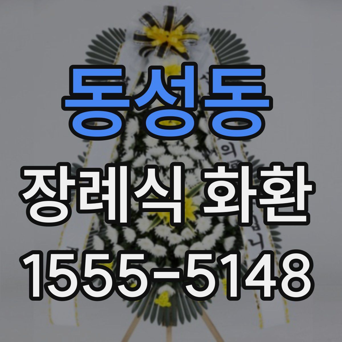동성동 장례식 화환