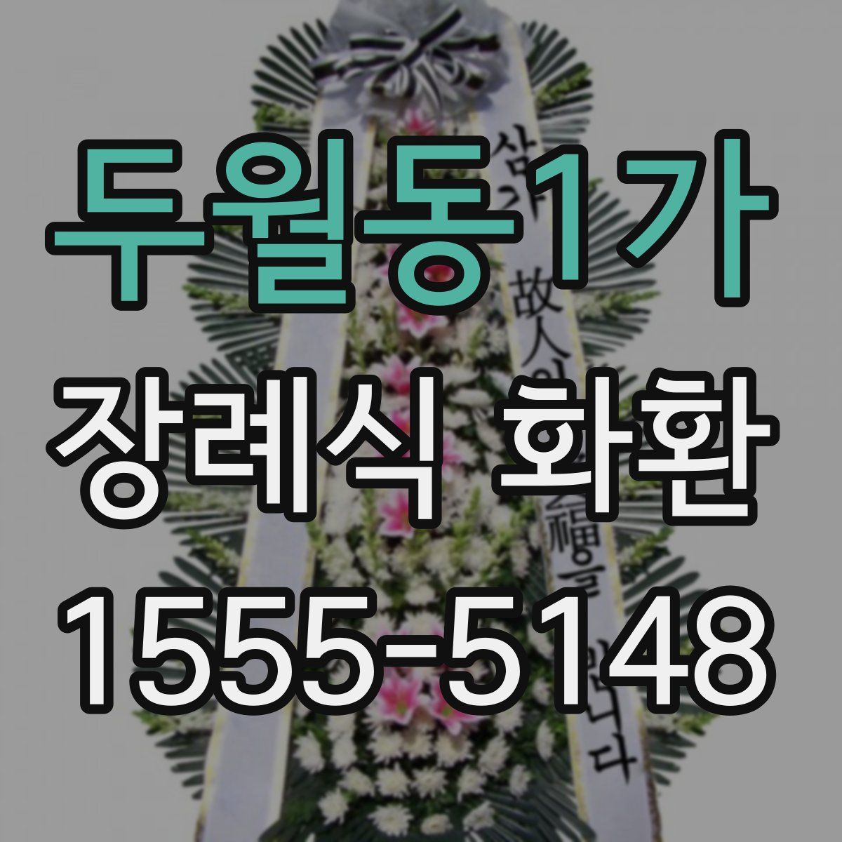 두월동1가 장례식 화환