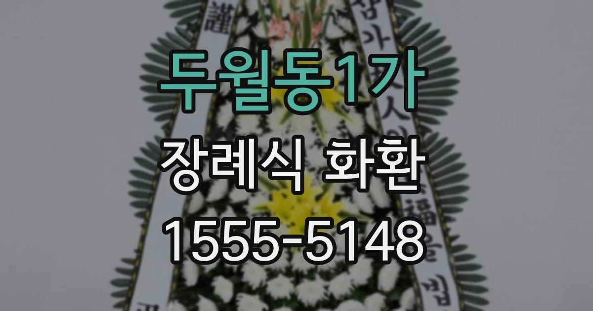 두월동1가 장례식 화환