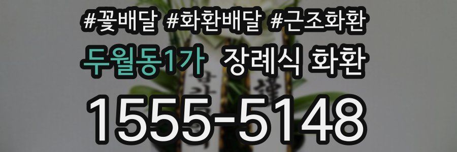 두월동1가 장례식 화환