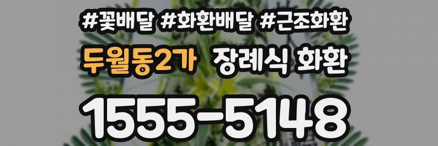 두월동2가 장례식 화환