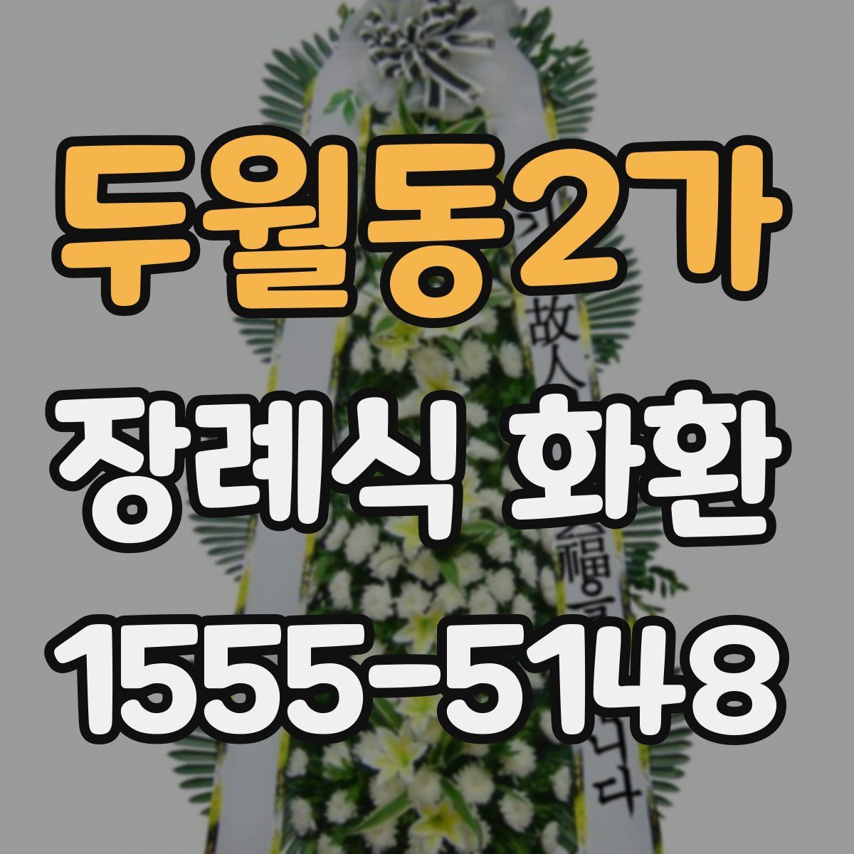두월동2가 장례식 화환