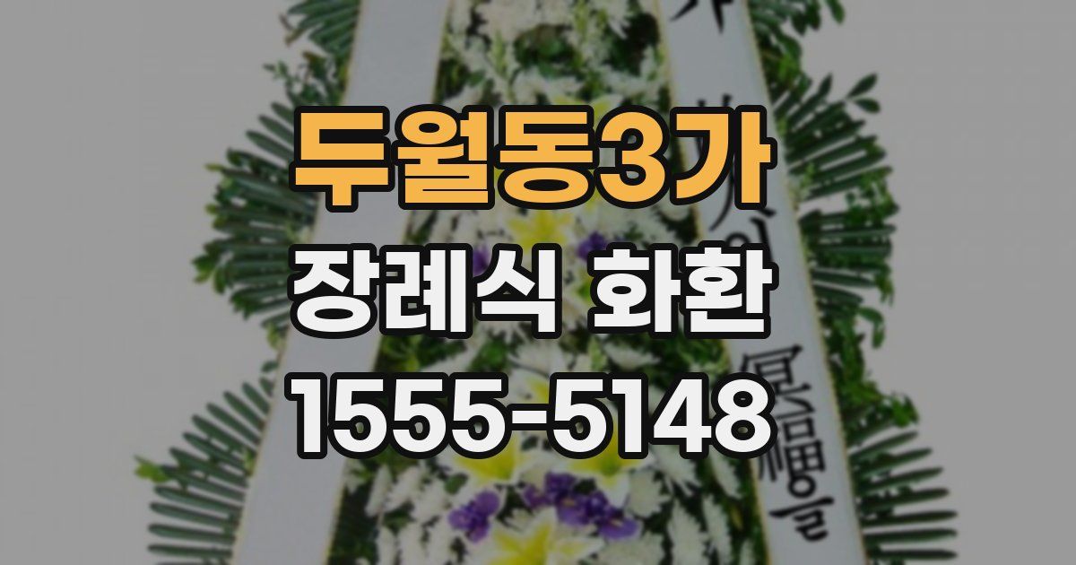 두월동3가 장례식 화환