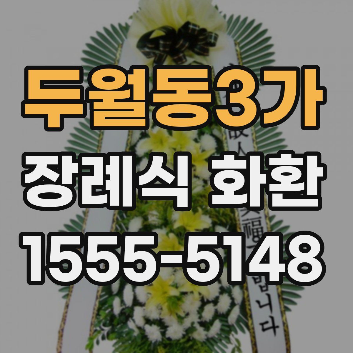 두월동3가 장례식 화환