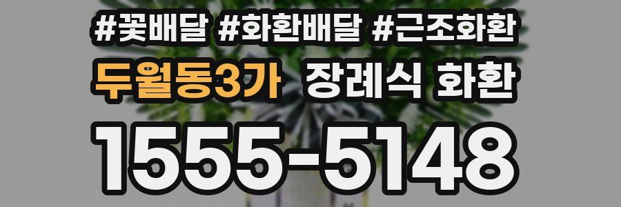 두월동3가 장례식 화환