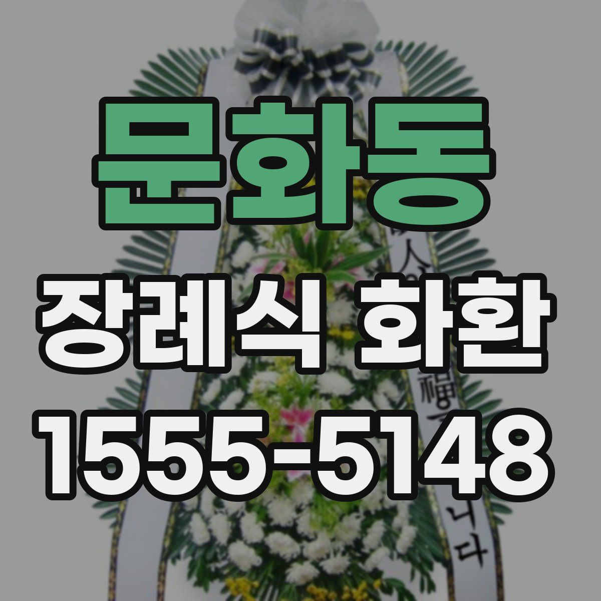 문화동 장례식 화환