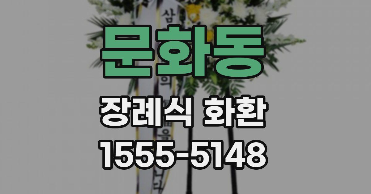 문화동 장례식 화환