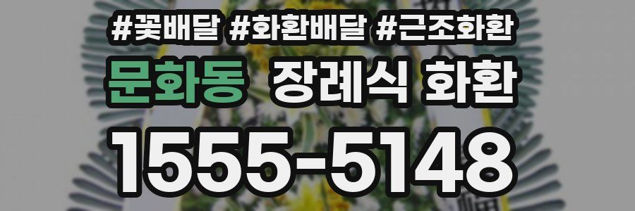 문화동 장례식 화환