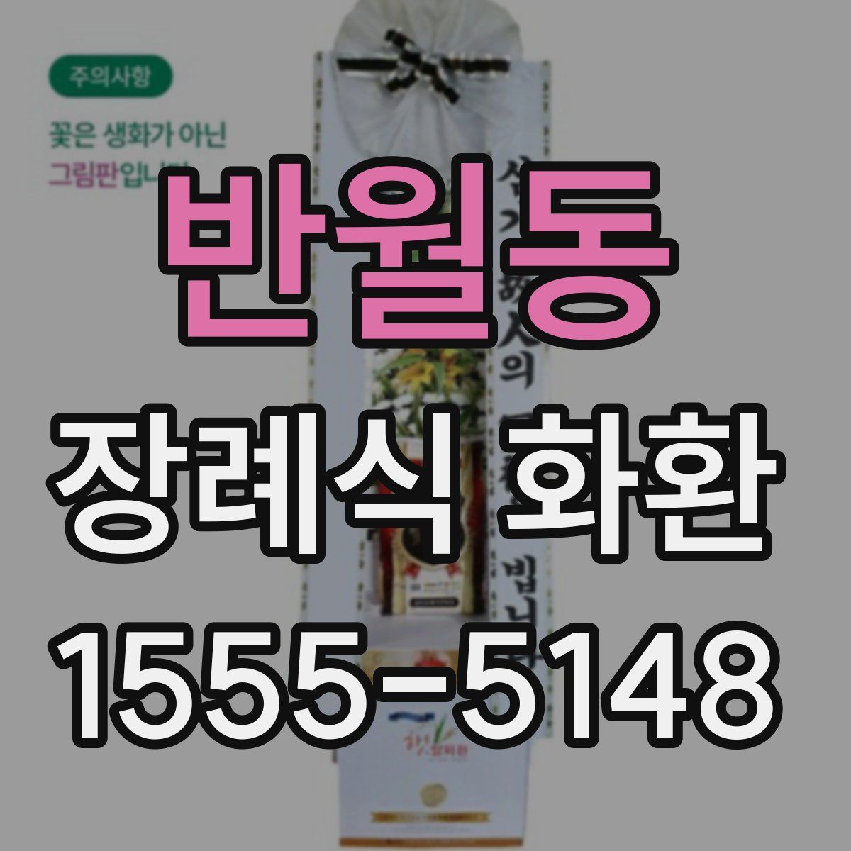 반월동 장례식 화환
