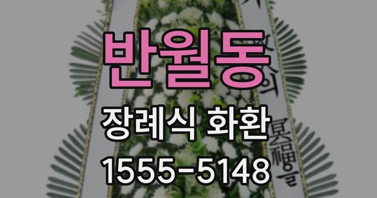 반월동 장례식 화환