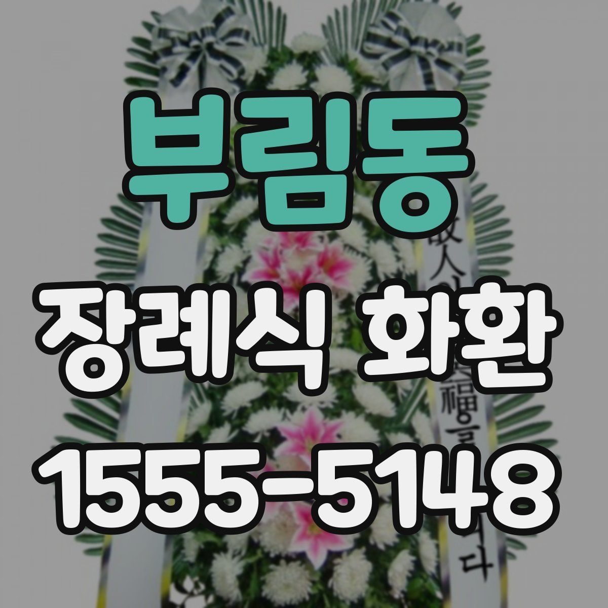 부림동 장례식 화환
