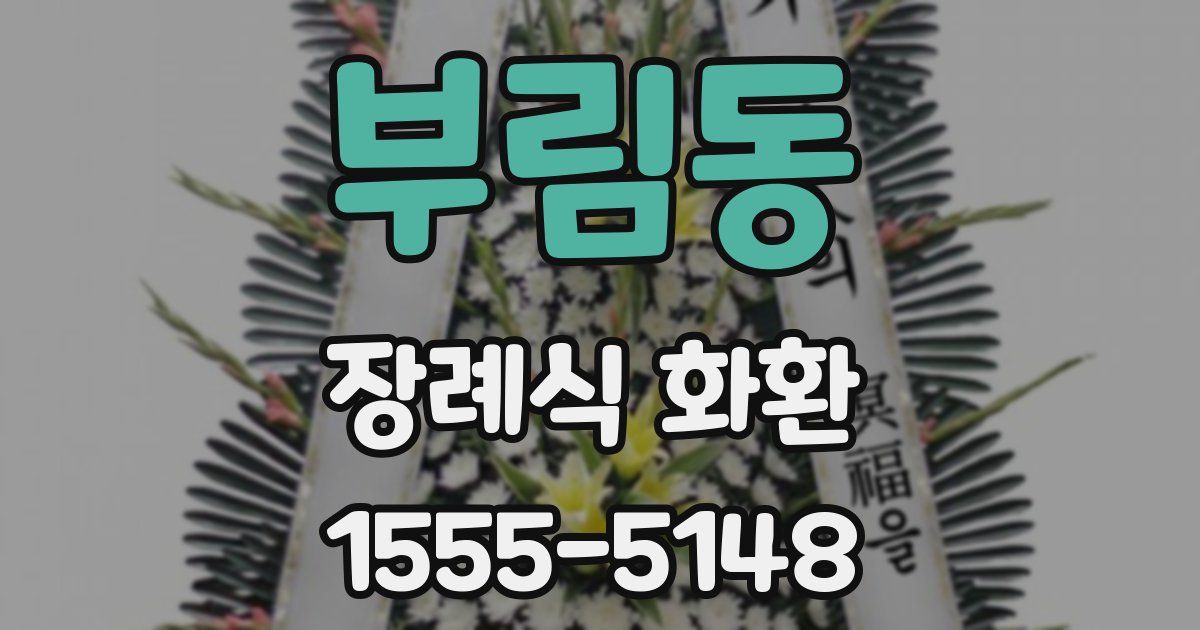 부림동 장례식 화환