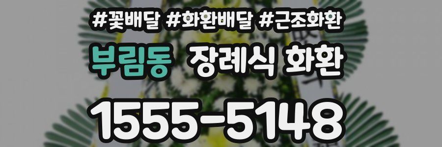 부림동 장례식 화환