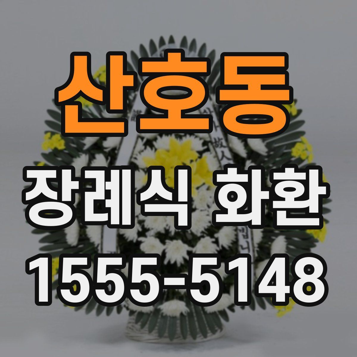 산호동 장례식 화환