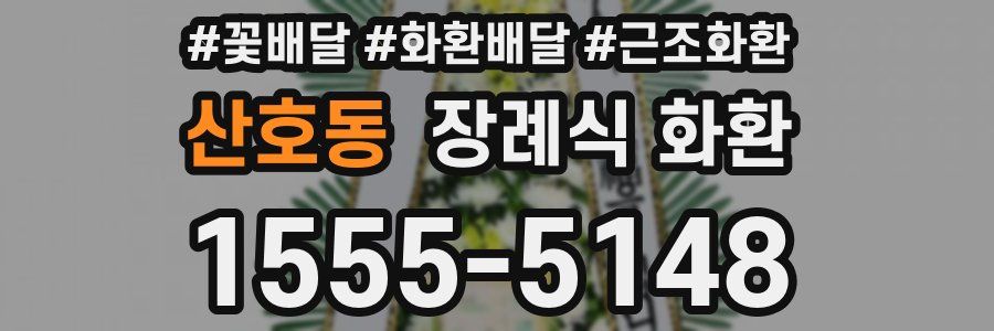 산호동 장례식 화환