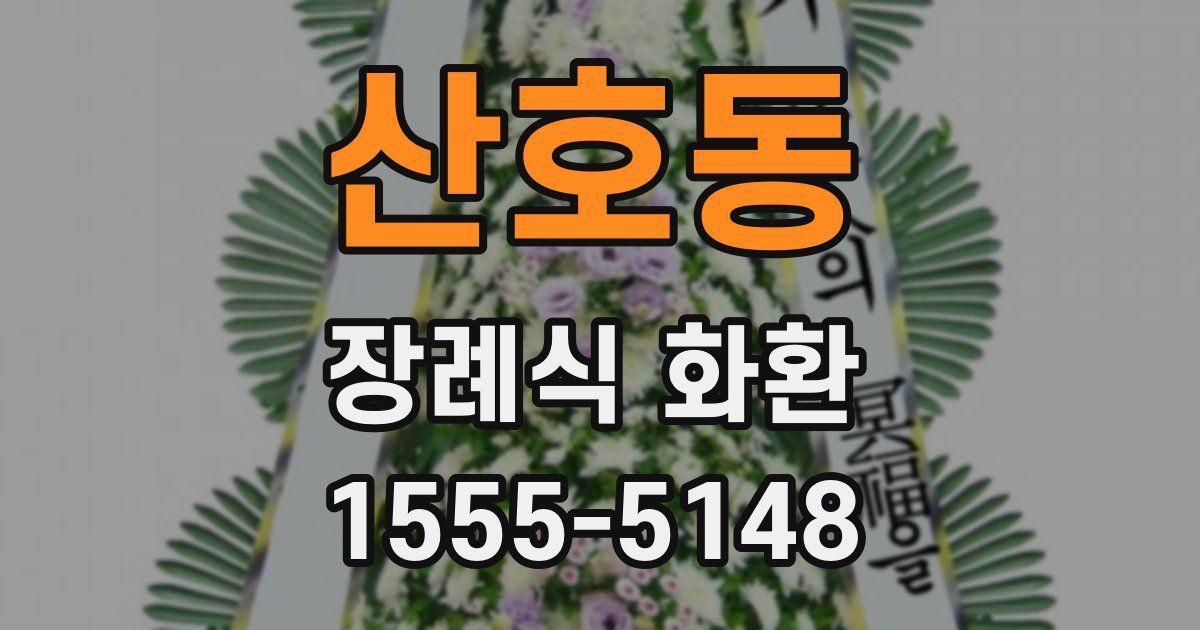 산호동 장례식 화환