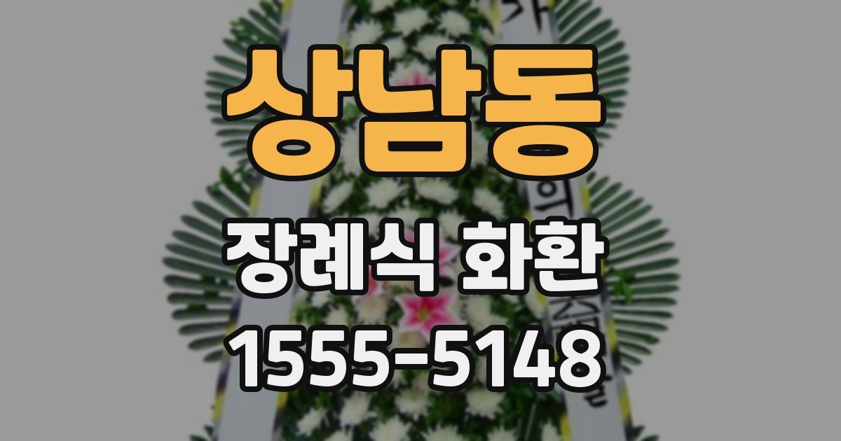 상남동 장례식 화환
